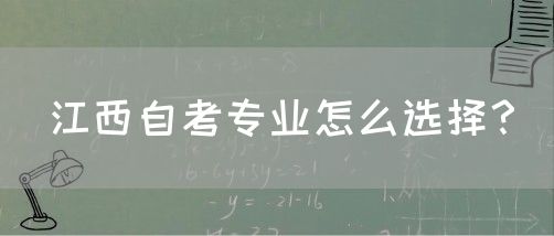 江西自考专业怎么选择？