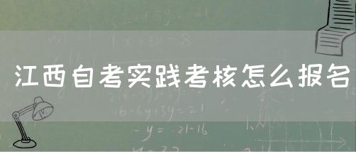 江西自考实践考核怎么报名