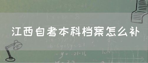 江西自考本科档案怎么补