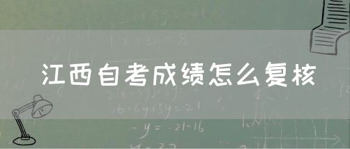 江西自考成绩怎么复核