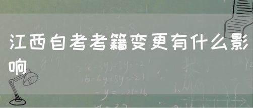 江西自考考籍变更有什么影响