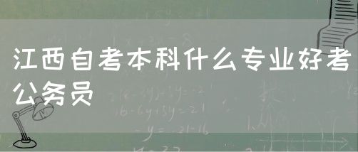 江西自考本科什么专业好考公务员