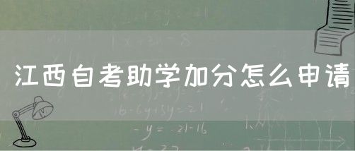 江西自考助学加分怎么申请？