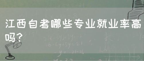 江西自考哪些专业就业率高吗？