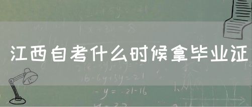 江西自考什么时候拿毕业证