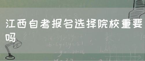 江西自考报名选择院校重要吗