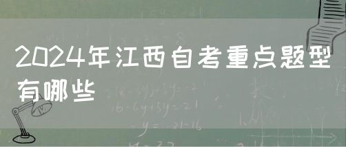 2024年江西自考重点题型有哪些
