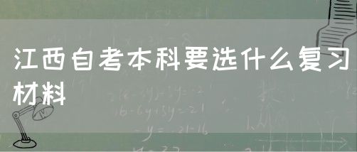 江西自考本科要选什么复习材料