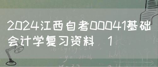 2024江西自考00041基础会计学复习资料（1）
