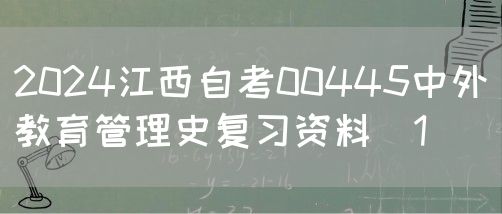 2024江西自考00445中外教育管理史复习资料（1）