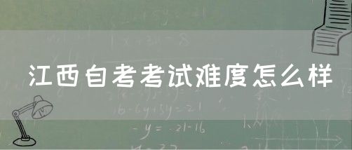 江西自考考试难度怎么样
