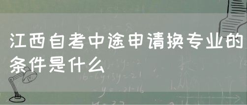 江西自考中途申请换专业的条件是什么