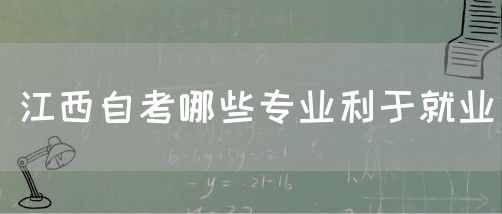 江西自考哪些专业利于就业