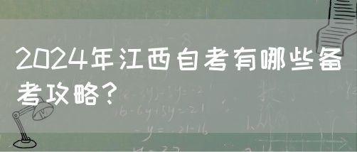 2024年江西自考有哪些备考攻略？