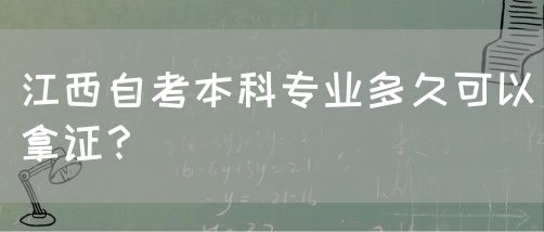 江西自考本科专业多久可以拿证？