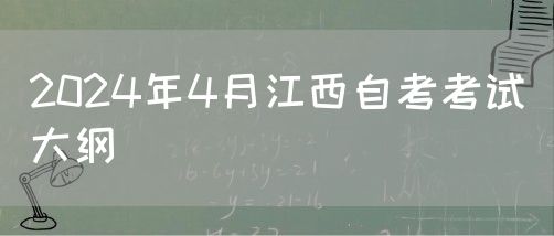 2024年4月江西自考考试大纲