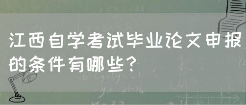 江西自学考试毕业论文申报的条件有哪些？