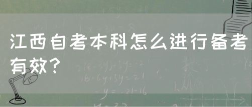 江西自考本科怎么进行备考有效？