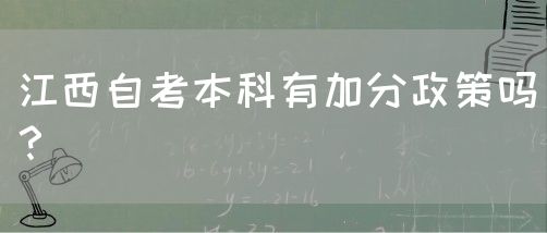 江西自考本科有加分政策吗？