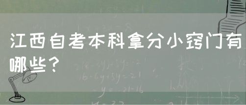 江西自考本科拿分小窍门有哪些？