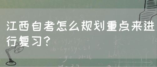 江西自考怎么规划重点来进行复习？