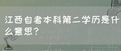 江西自考本科第二学历是什么意思？