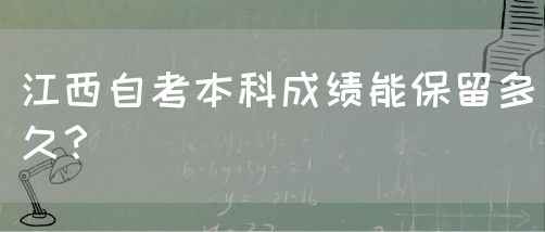 江西自考本科成绩能保留多久？