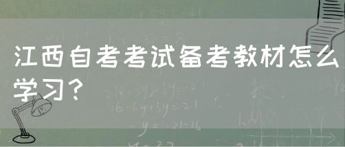 江西自考考试备考教材怎么学习？