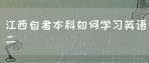 江西自考本科如何学习英语二