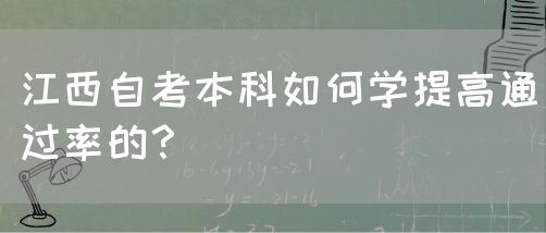 江西自考本科如何学提高通过率的？
