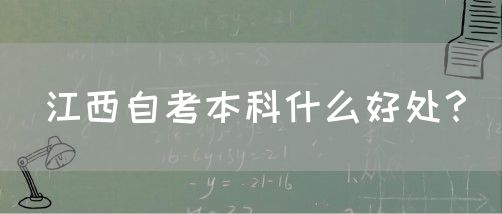 江西自考本科什么好处？
