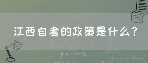 江西自考的政策是什么？