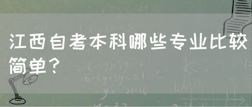 江西自考本科哪些专业比较简单？