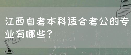 江西自考本科适合考公的专业有哪些？