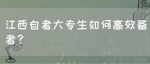 江西自考大专生如何高效备考？