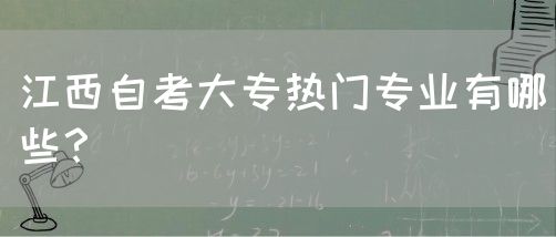 江西自考大专热门专业有哪些？