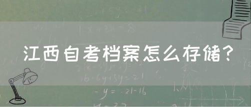 江西自考档案怎么存储？