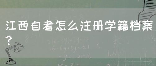 江西自考怎么注册学籍档案？