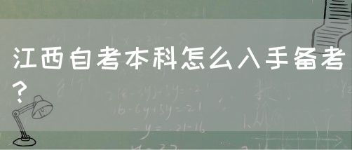 江西自考本科怎么入手备考？