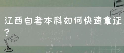 江西自考本科如何快速拿证？