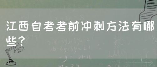 江西自考考前冲刺方法有哪些？