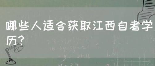 哪些人适合获取江西自考学历?