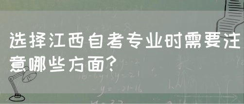 选择江西自考专业时需要注意哪些方面?