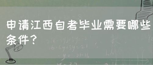 申请江西自考毕业需要哪些条件？