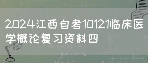 2024江西自考10121临床医学概论复习资料四