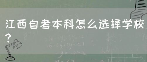 江西自考本科怎么选择学校？