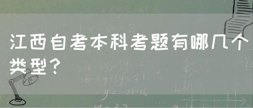 江西自考本科考题有哪几个类型？