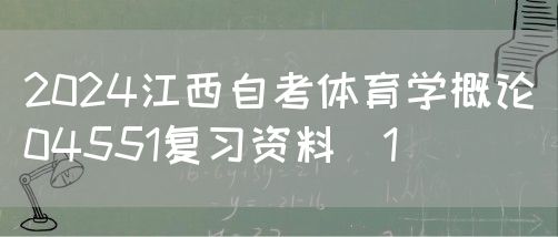 2024江西自考体育学概论04551复习资料（1）