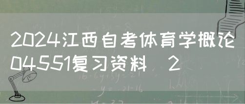 2024江西自考体育学概论04551复习资料（2）