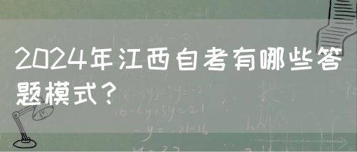 2024年江西自考有哪些答题模式？